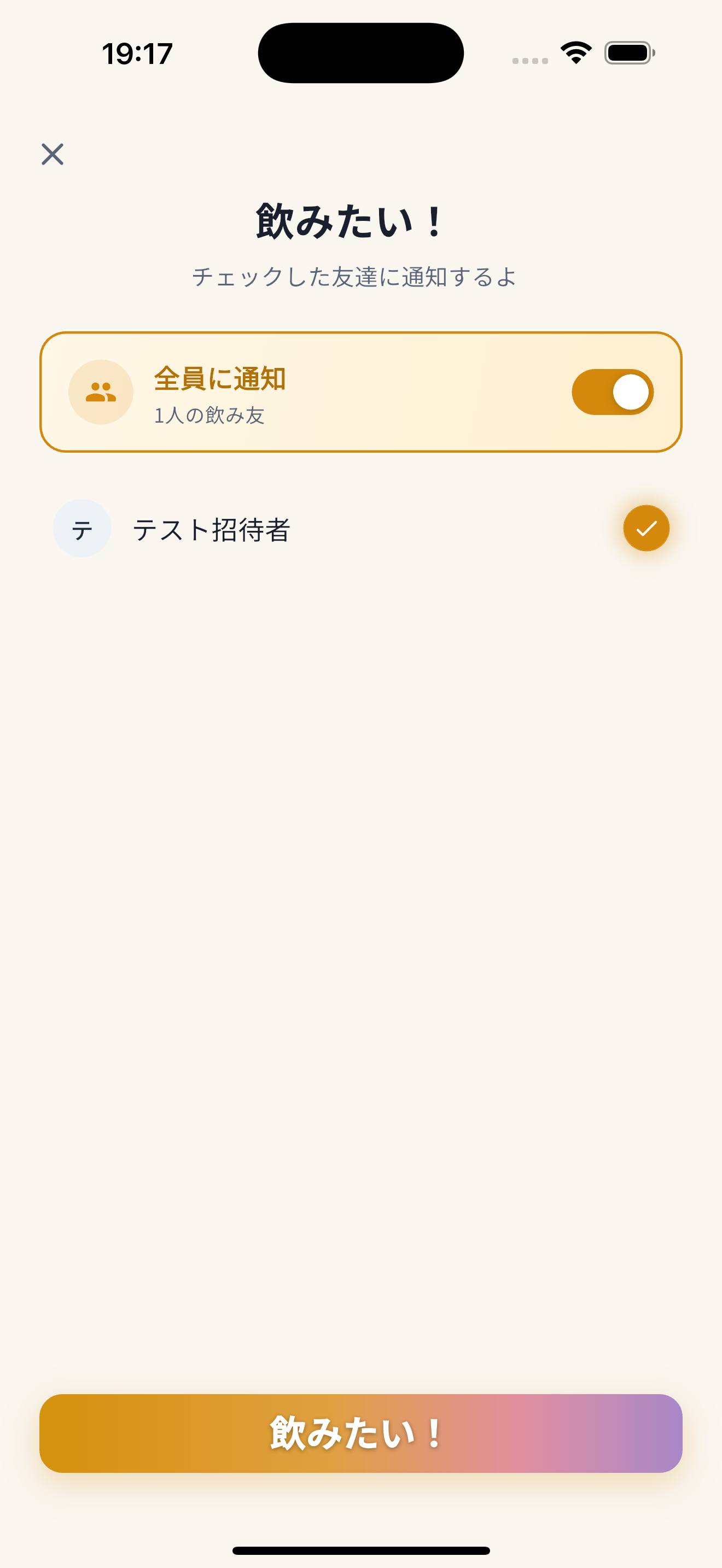飲みたい！友達選択画面